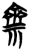 斎(简·楚〔战国〕·望山)