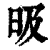 昅(印刷字体·清·康熙字典)