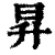 昇(印刷字体·清·康熙字典)