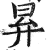 昪(印刷字体·明·洪武正韵)