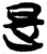 是(简·楚〔战国〕·上博)