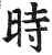 时(印刷字体·明·洪武正韵)