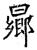 曏(石经·唐·开成石经)