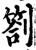 札(石经·唐·开成石经)