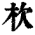 杴(印刷字体·清·康熙字典)