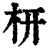 枅(印刷字体·清·康熙字典)