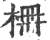 栅(印刷字体·宋·广韵)