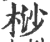 桫(印刷字体·宋·广韵)