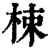 梀(印刷字体·清·康熙字典)
