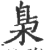 枭(印刷字体·宋·广韵)