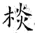 棪(石经·唐·开成石经)