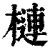 槤(印刷字体·清·康熙字典)