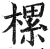 樏(印刷字体·明·洪武正韵)