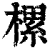 樏(印刷字体·清·康熙字典)