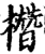 橬(印刷字体·宋·增韵)