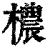 檂(印刷字体·清·康熙字典)