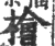 桧(印刷字体·宋·广韵)