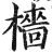 樯(印刷字体·明·洪武正韵)