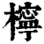 檸(印刷字体·清·康熙字典)