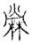檾(传抄·宋·古文四声韵)