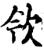 欦(印刷字体·宋·增韵)