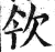 欦(印刷字体·明·洪武正韵)