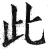 此(印刷字体·明·洪武正韵)
