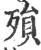 殒(印刷字体·宋·广韵)