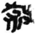 杀(简·秦·睡虎地)