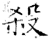 杀(石经·唐·开成石经)