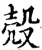 殻(印刷字体·宋·增韵)
