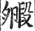 毈(印刷字体·明·洪武正韵)