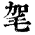 毠(印刷字体·清·康熙字典)