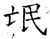 氓(石经·唐·开成石经)