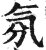 氛(印刷字体·明·洪武正韵)