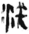 沃(简·秦·岳麓书院)