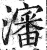 沈(甲骨文·商·何组)