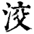 洨(印刷字体·清·康熙字典)