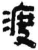 渡(简·秦·岳麓书院)