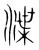 渫(传抄·宋·集篆古文韵海)
