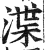 渫(印刷字体·明·洪武正韵)