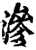 渗(印刷字体·宋·增韵)