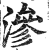 渗(印刷字体·明·洪武正韵)