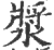 浆(印刷字体·宋·广韵)