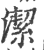 潔(印刷字体·宋·广韵)