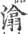 潝(印刷字体·宋·广韵)