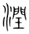 润(传抄·宋·集篆古文韵海)