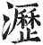 沥(印刷字体·明·洪武正韵)