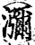 瀰(印刷字体·宋·增韵)