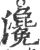 瀺(印刷字体·宋·广韵)